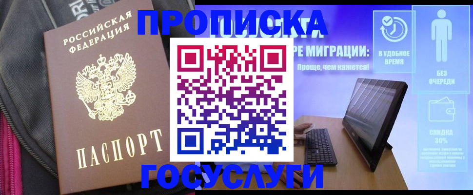 купить прописку в Энгельсе