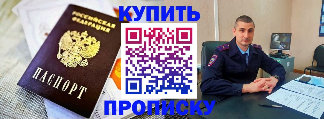 купить прописку в Энгельсе